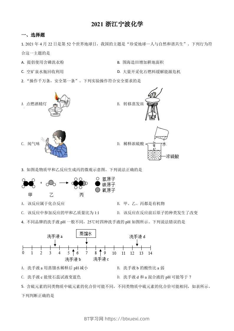 浙江省宁波市2021年中考化学试题（空白卷）-BT学习网