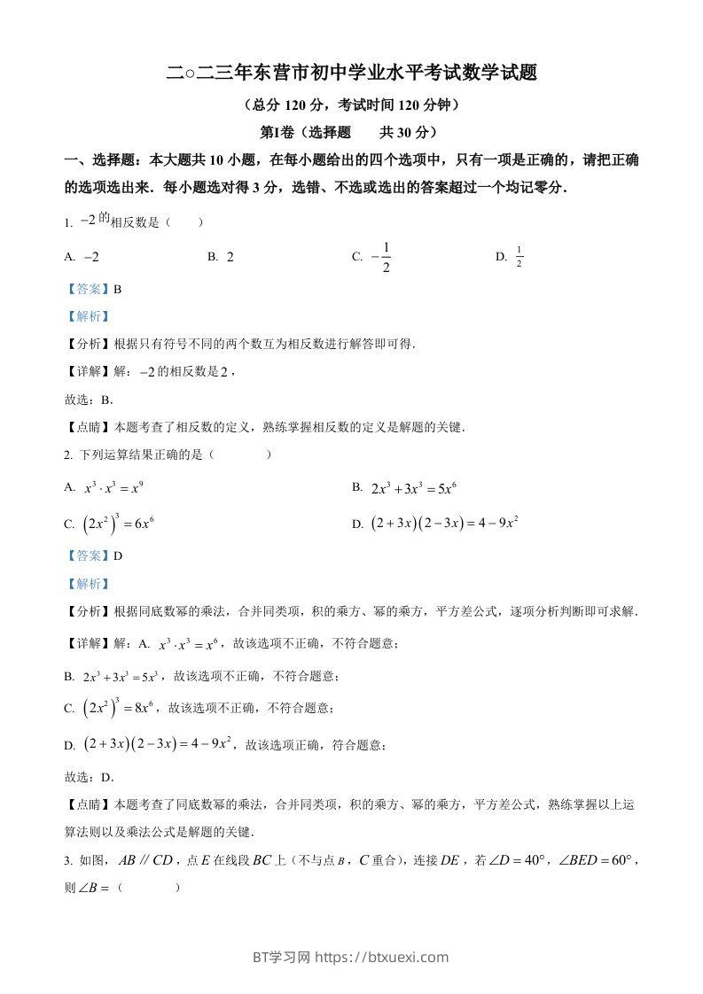 2023年山东省东营市中考数学真题（含答案）-BT学习网