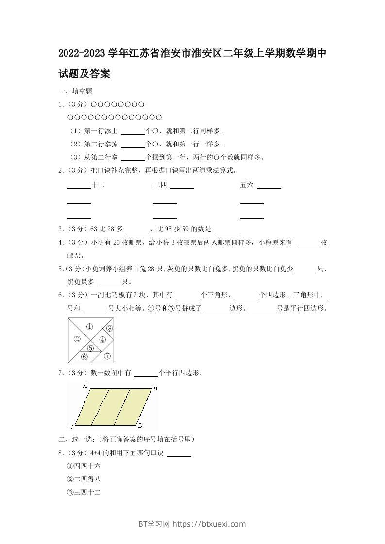 2022-2023学年江苏省淮安市淮安区二年级上学期数学期中试题及答案(Word版)-BT学习网