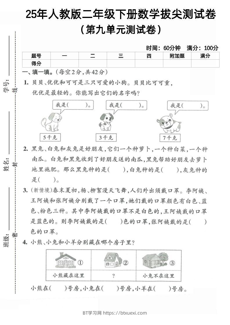 二下人教数学第九单元5-BT学习网