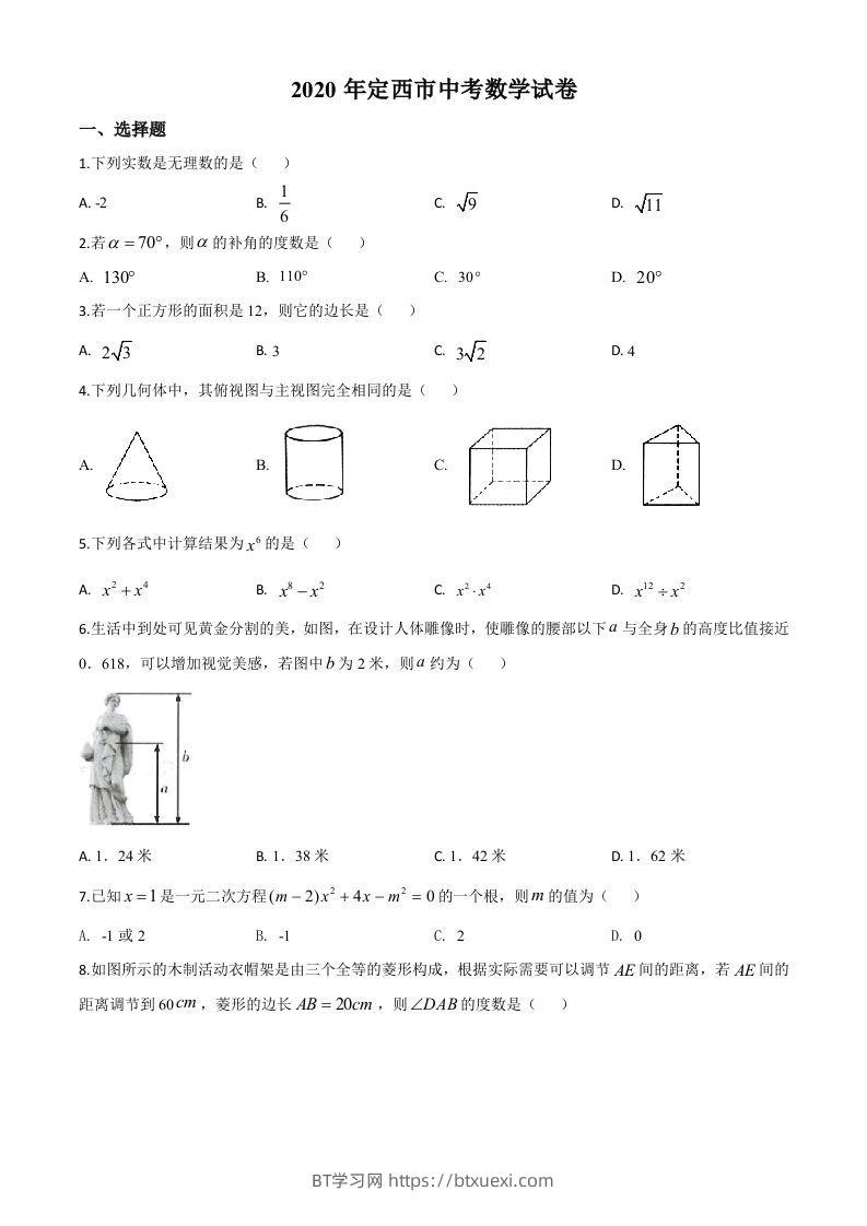 甘肃省定西市2020年中考数学试题（空白卷）-BT学习网