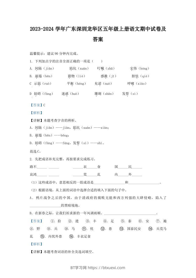 2023-2024学年广东深圳龙华区五年级上册语文期中试卷及答案(Word版)-BT学习网