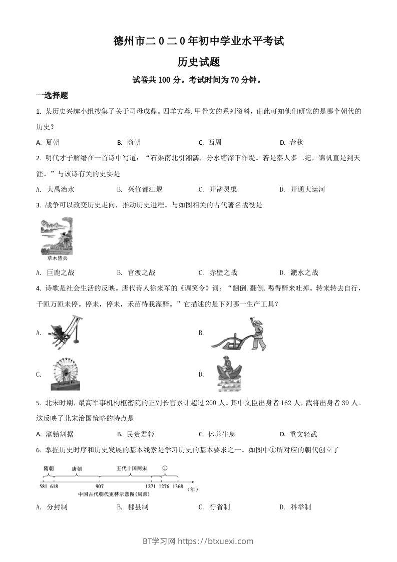 山东省德州市2020年中考历史试题（空白卷）-BT学习网