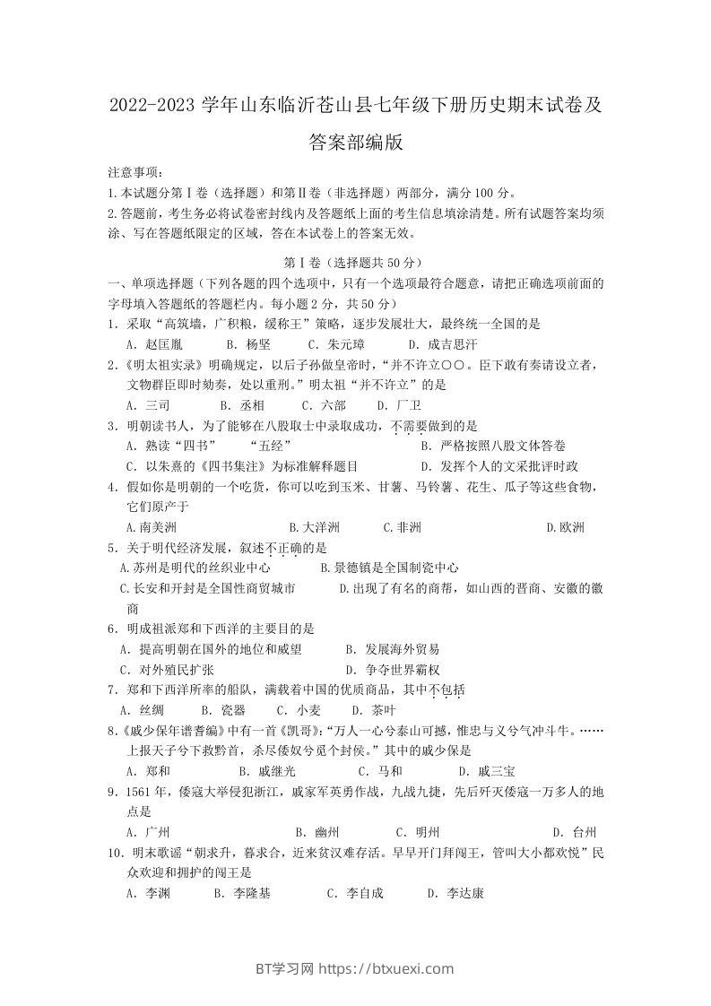 2022-2023学年山东临沂苍山县七年级下册历史期末试卷及答案部编版(Word版)-BT学习网