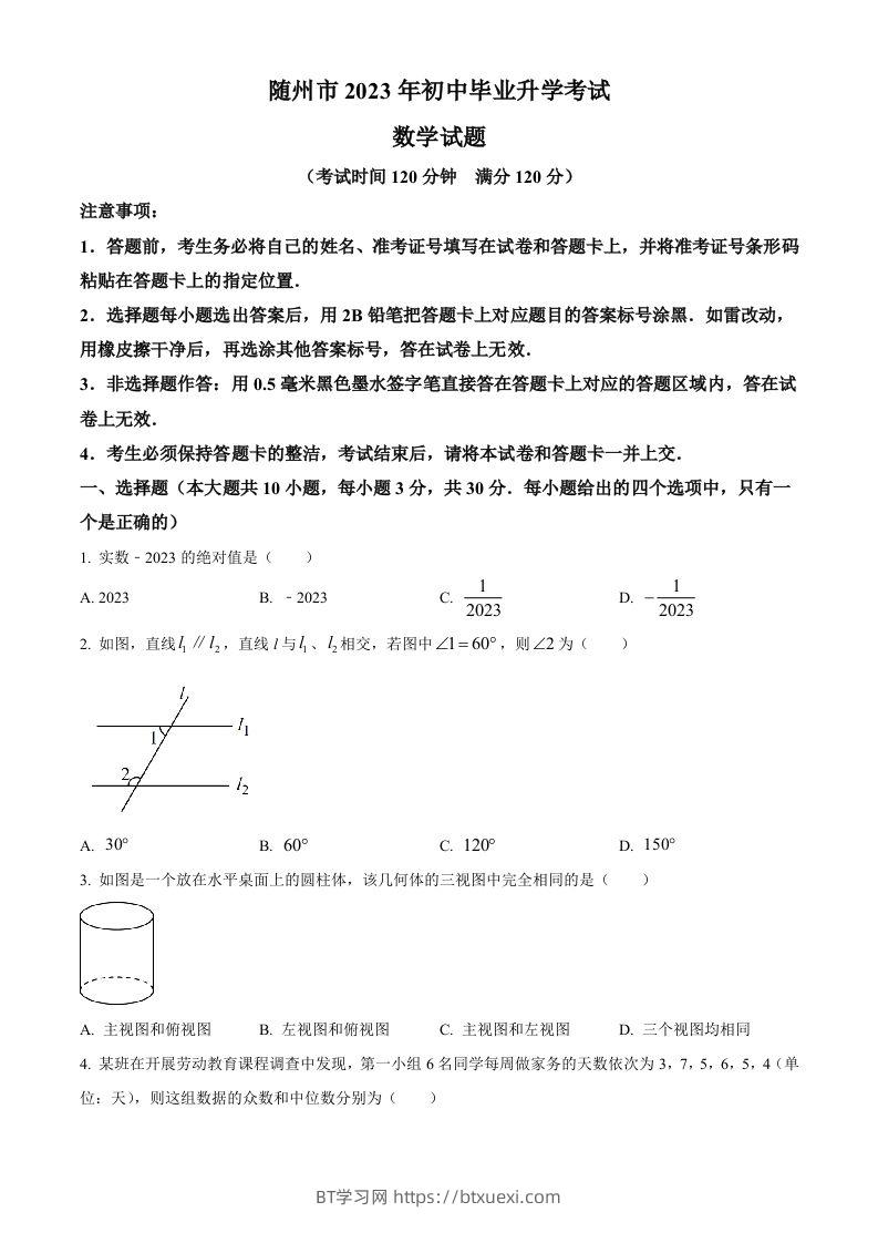 2023年湖北省随州市中考数学真题（空白卷）-BT学习网