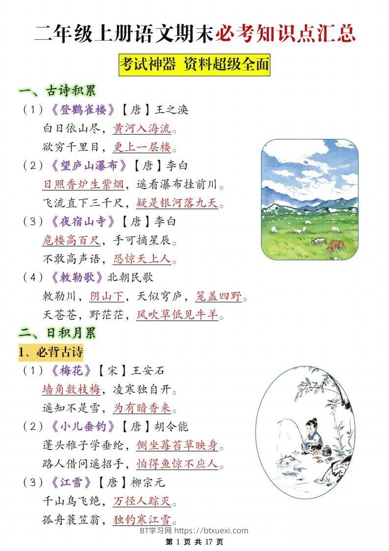 【期末复习必考知识点汇总17页】二上语文-BT学习网