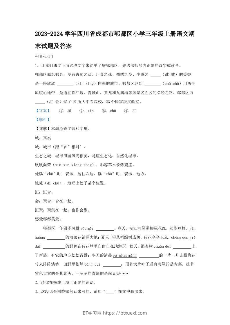 2023-2024学年四川省成都市郫都区小学三年级上册语文期末试题及答案(Word版)-BT学习网