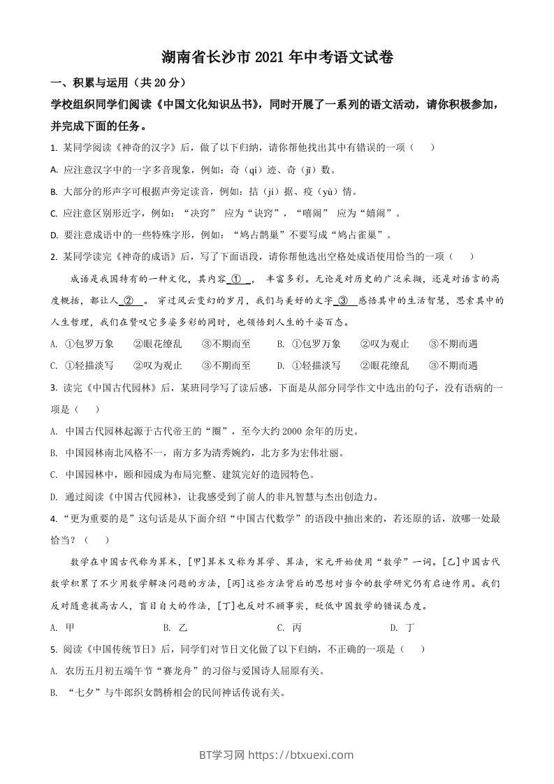 湖南省长沙市2021年中考语文试题（空白卷）-BT学习网