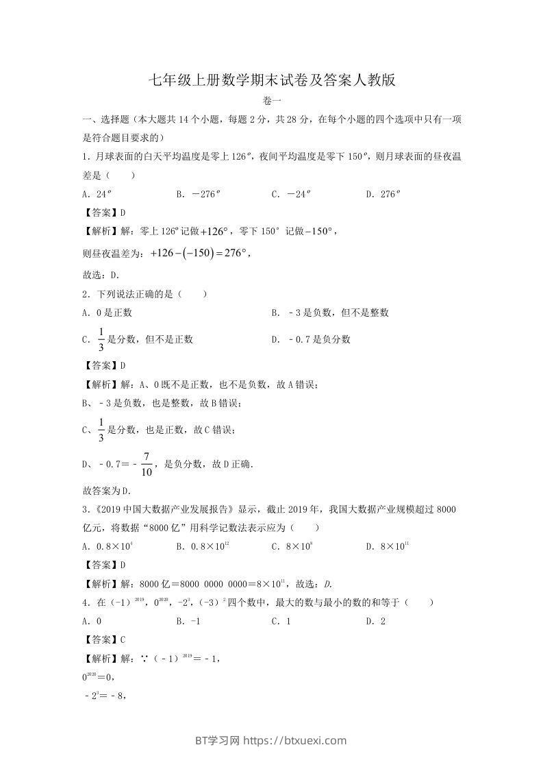 七年级上册数学期末试卷及答案人教版(Word版)-BT学习网