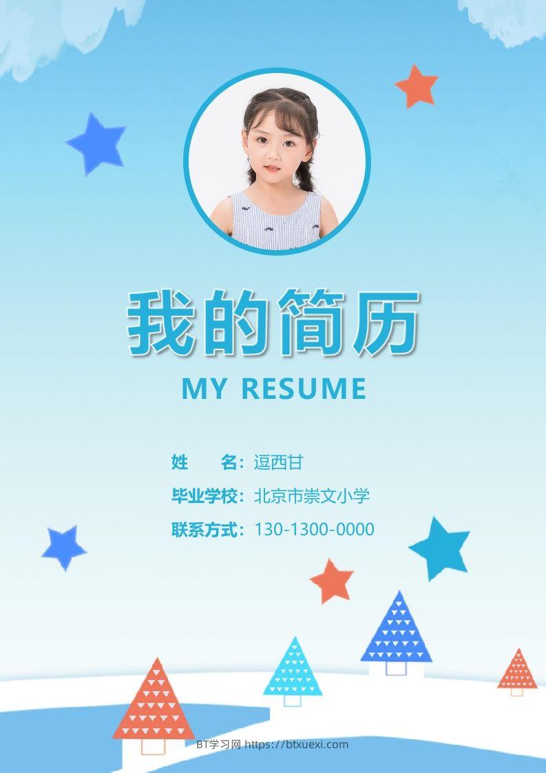 精选-小升初简历22-BT学习网