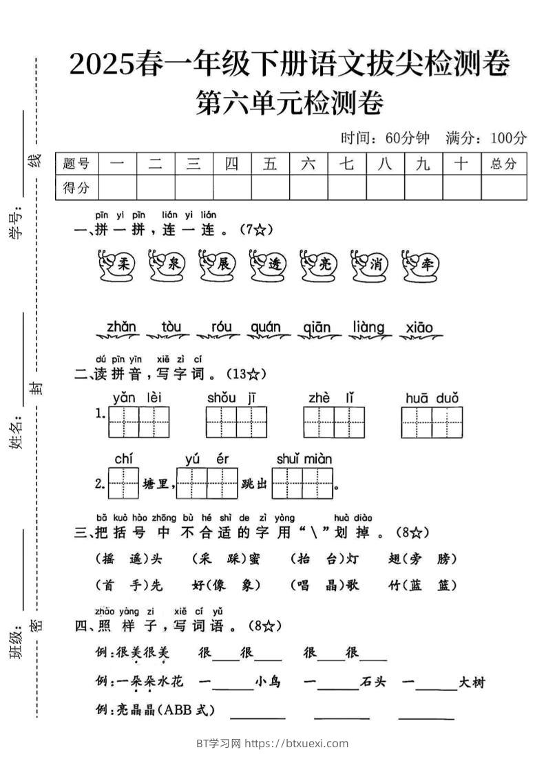2025一下语文第六单元拔尖检测卷-柔泉展透亮消牵-BT学习网