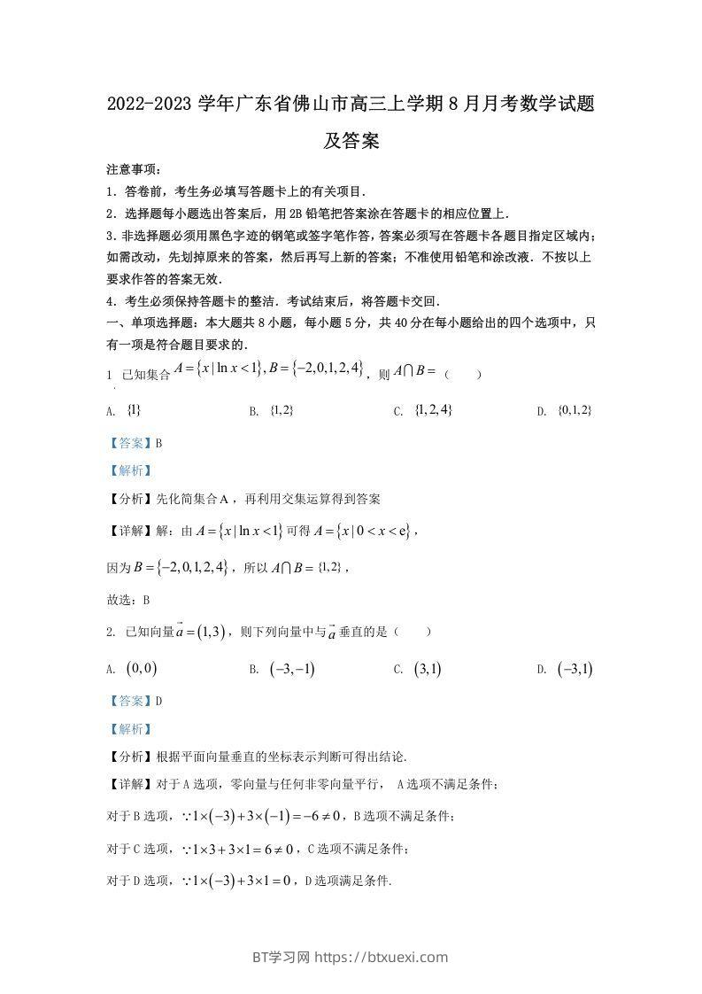 2022-2023学年广东省佛山市高三上学期8月月考数学试题及答案(Word版)-BT学习网