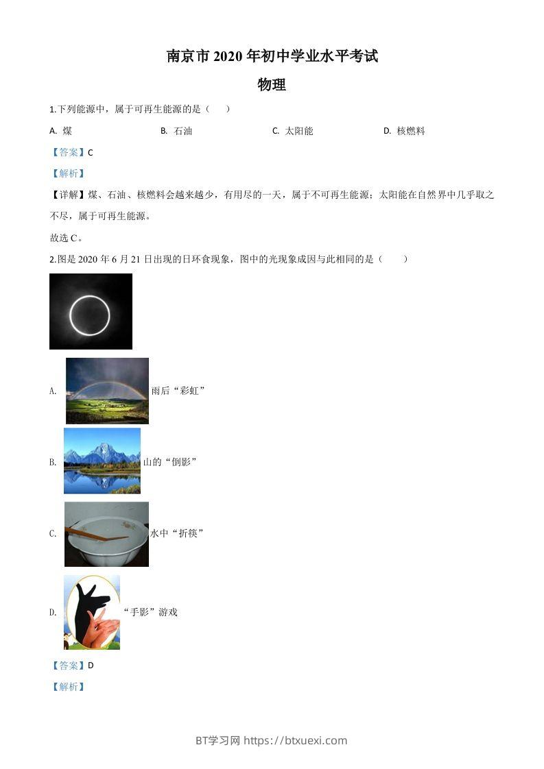 2020年江苏省南京市中考物理试题（含答案）-BT学习网