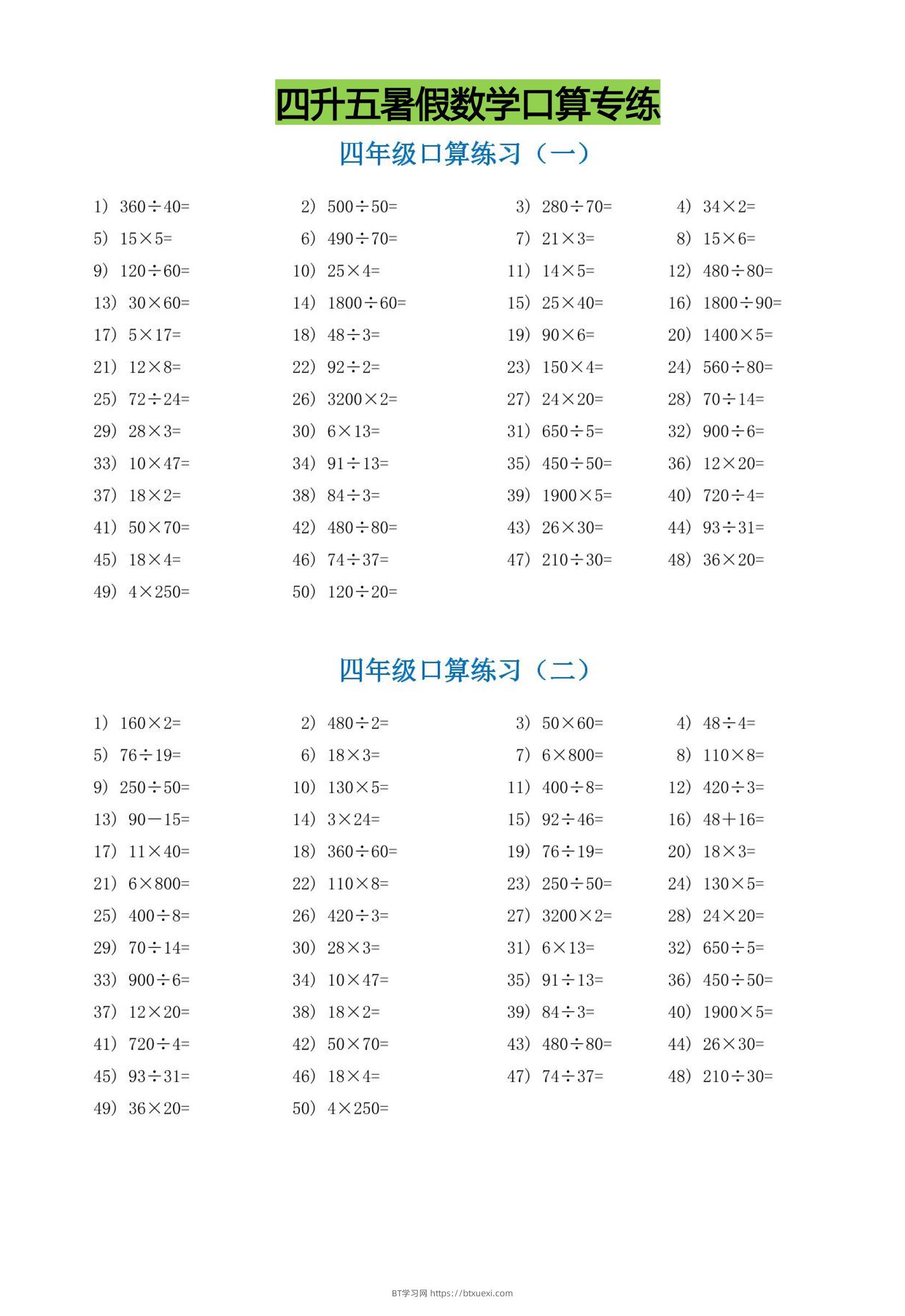 四升五暑假数学口算专练-五上数学-BT学习网