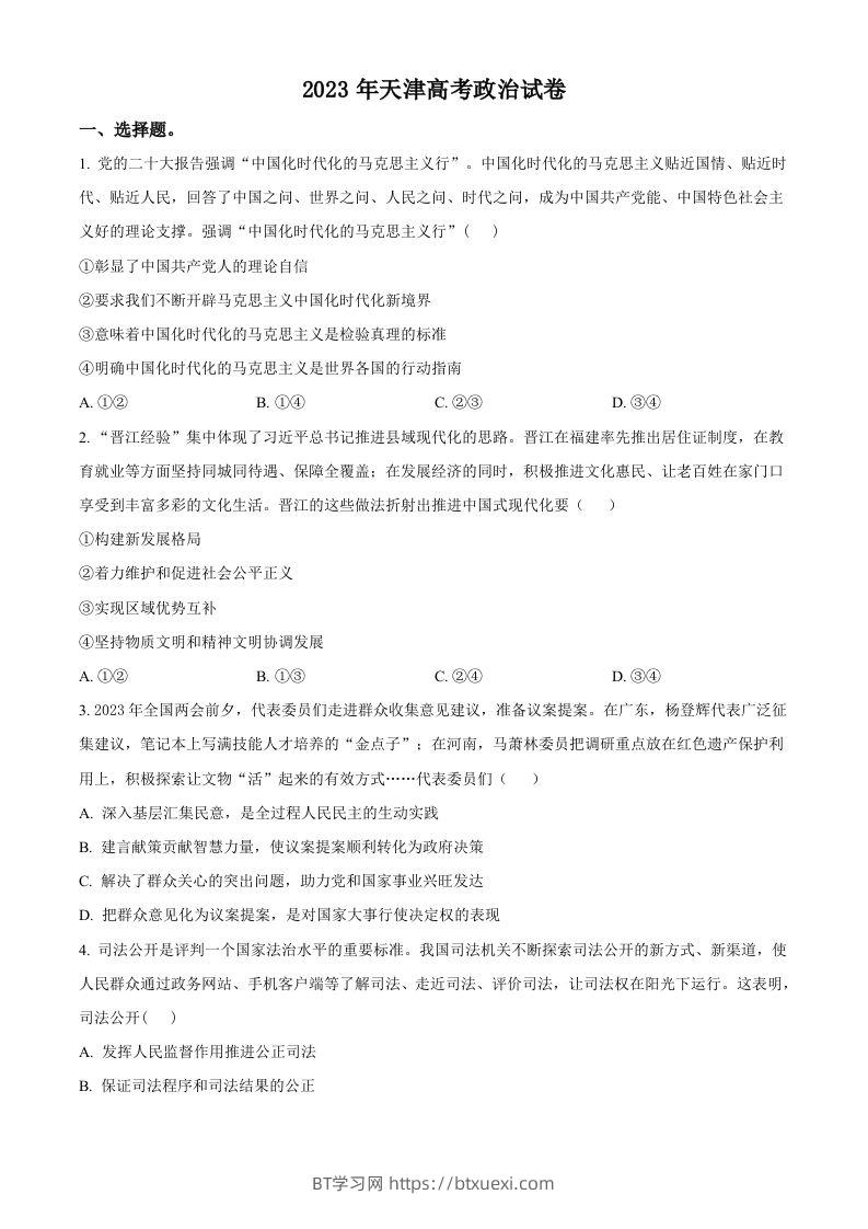 2023年高考政治试卷（天津）（空白卷）-BT学习网