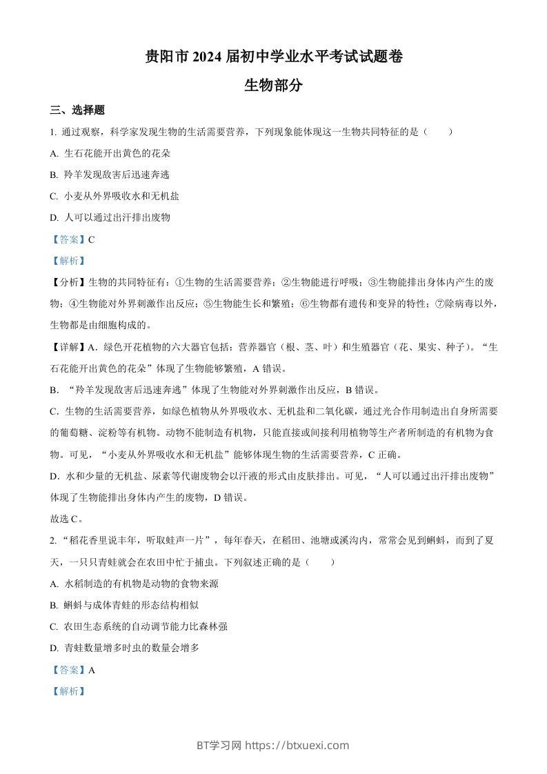 2023年贵州省贵阳市中考生物真题（含答案）-BT学习网
