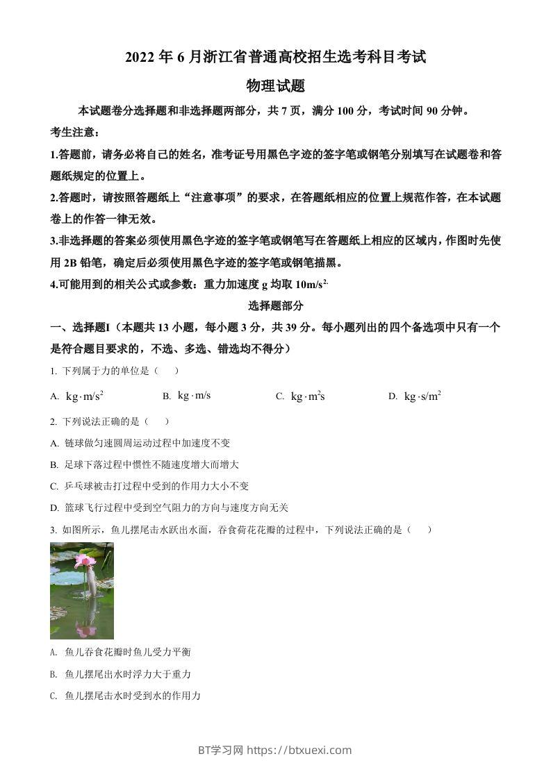 2022年高考物理试卷（浙江）【6月】（空白卷）-BT学习网