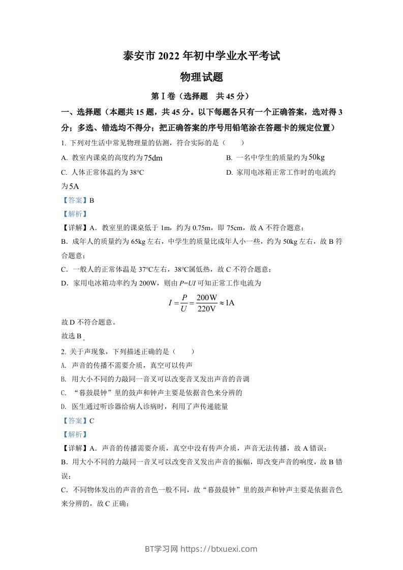 2022年山东省泰安市中考物理真题（含答案）-BT学习网