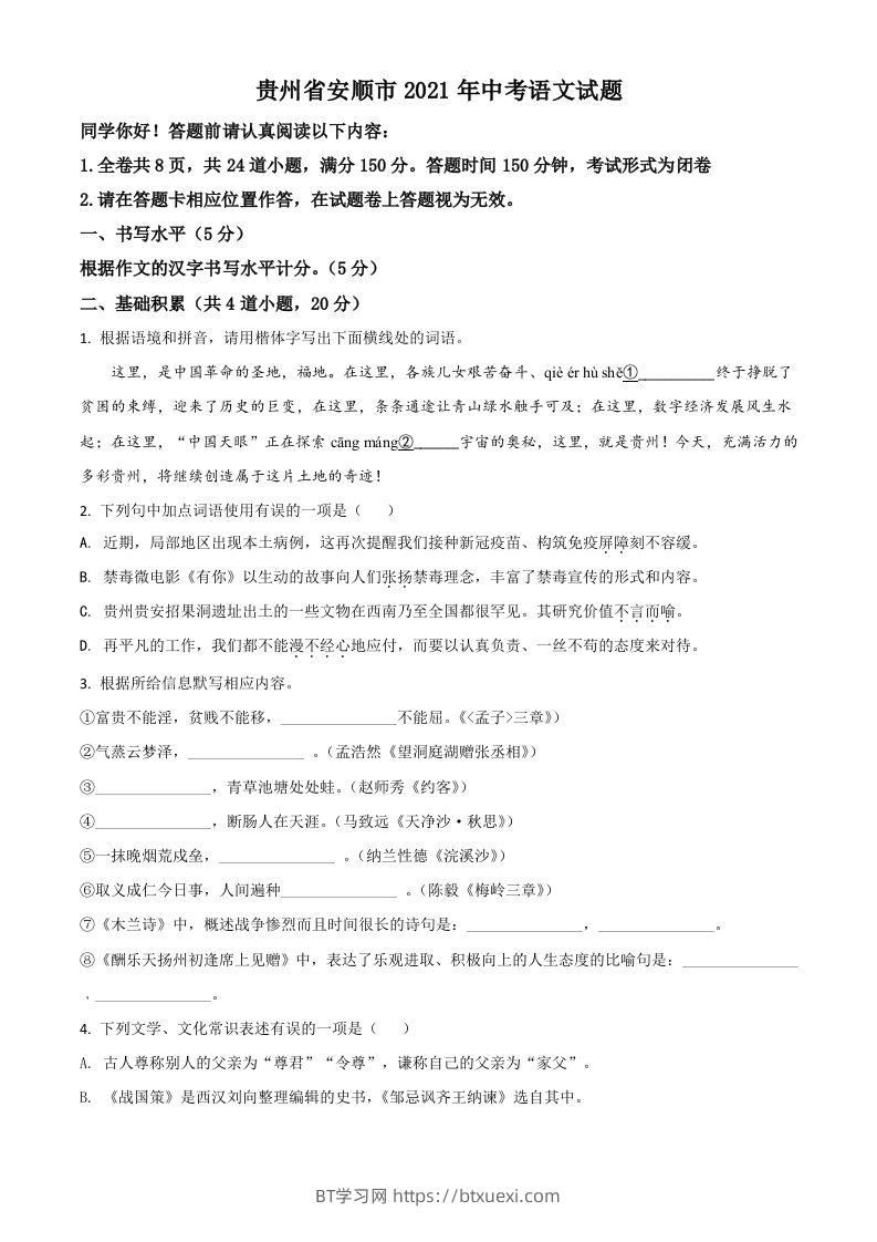 贵州省安顺市2021年中考语文试题（空白卷）-BT学习网