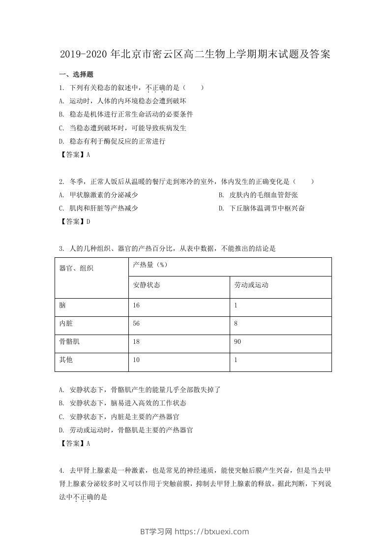 2019-2020年北京市密云区高二生物上学期期末试题及答案(Word版)-BT学习网