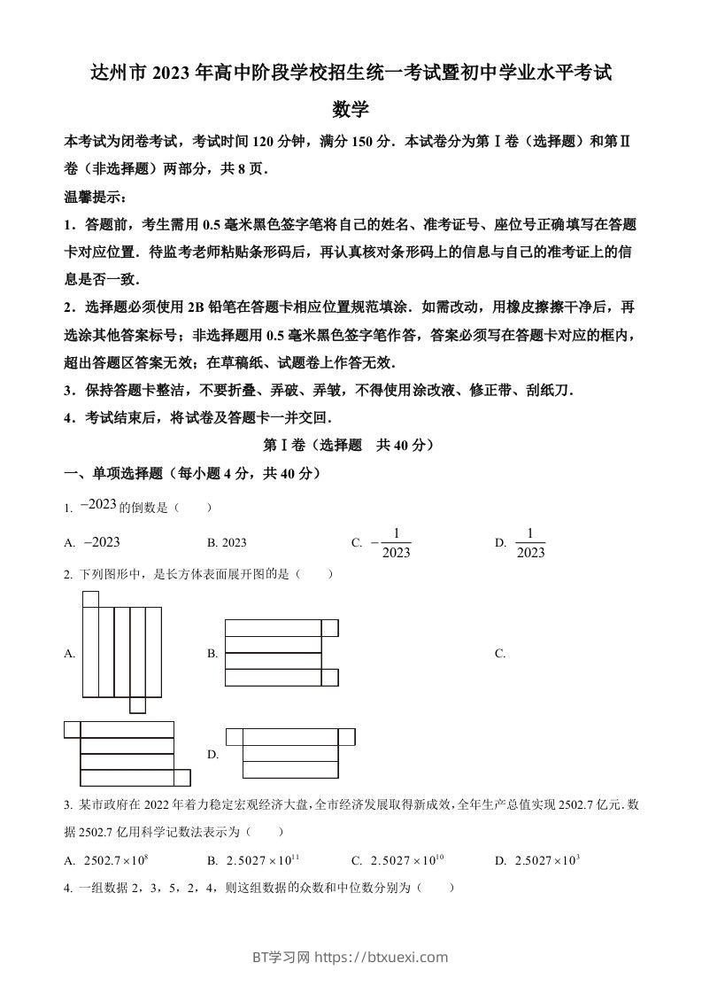 2023年四川省达州市中考数学真题（空白卷）-BT学习网