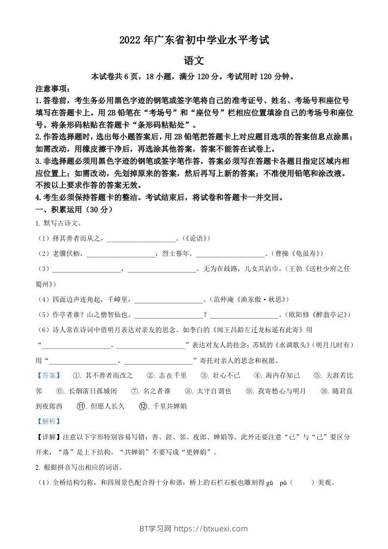 2022年广东省中考语文真题（含答案）(1)-BT学习网