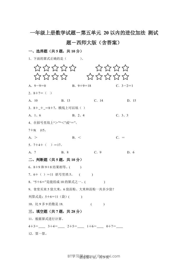 西师大版数学一年级上册第五单元《20以内的进位加法》单元测试卷-BT学习网