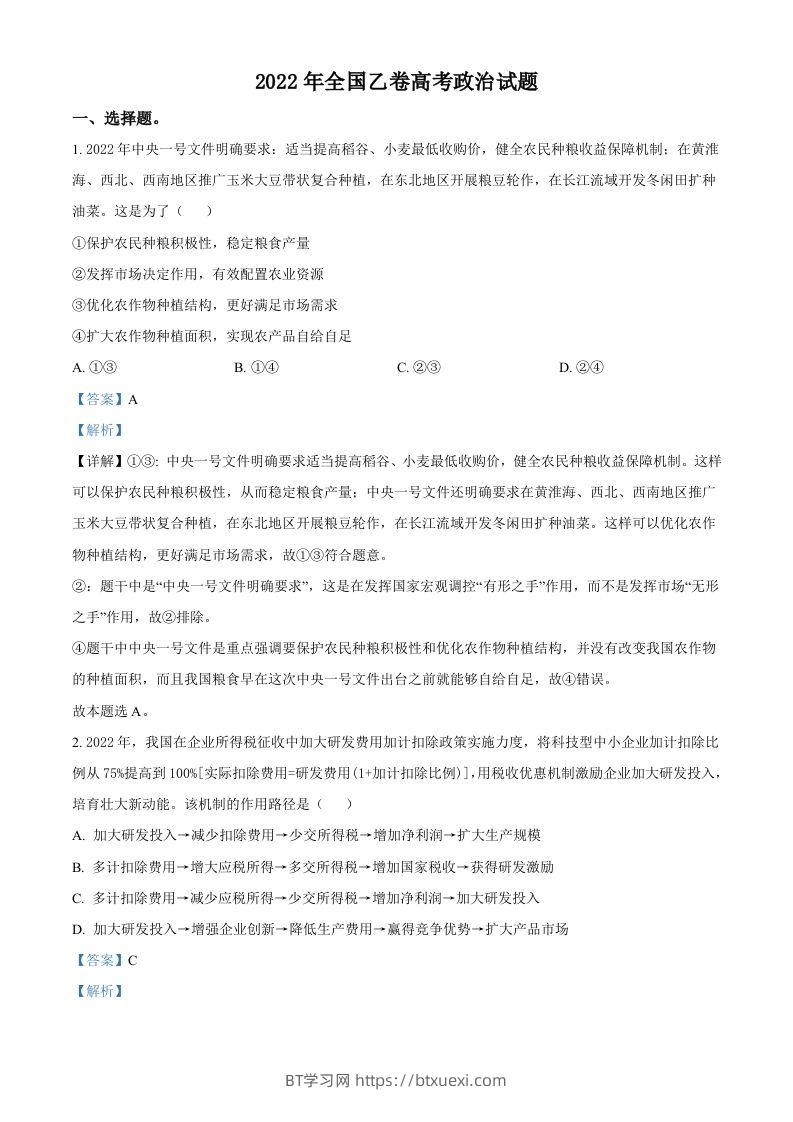 2022年高考政治试卷（全国乙卷）（含答案）-BT学习网