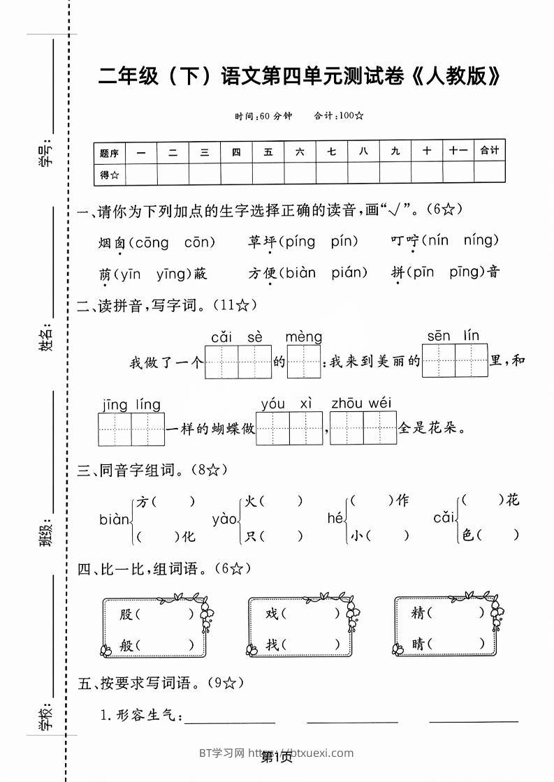 二年级下语文第四单元测试卷-BT学习网