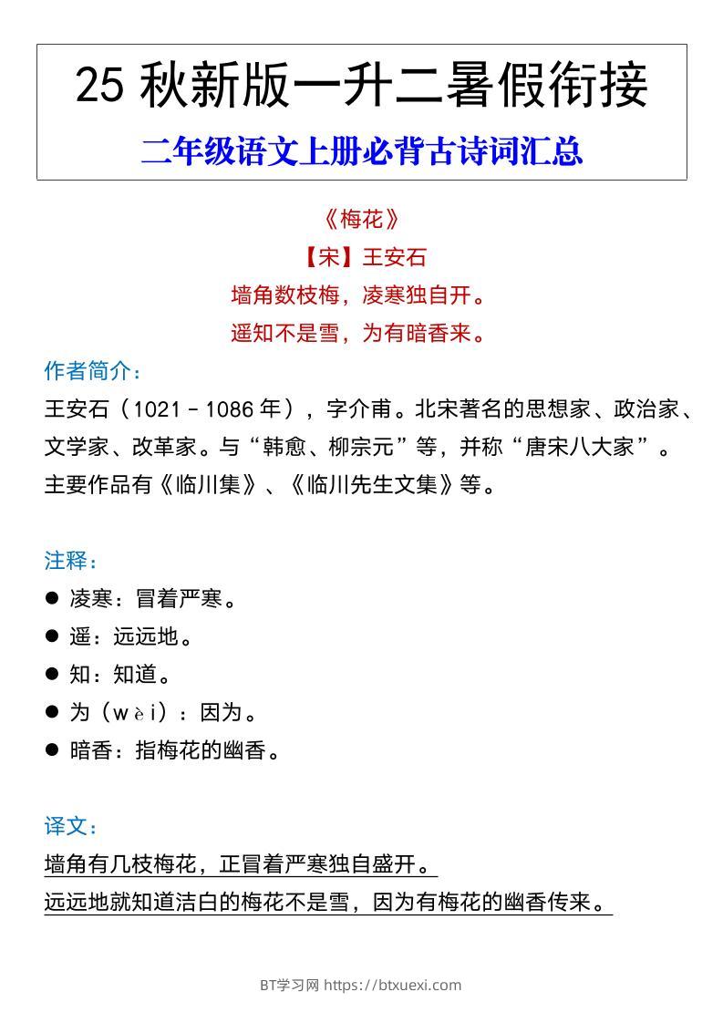 【2025秋新版】二年级语文上册必背古诗词汇总-BT学习网