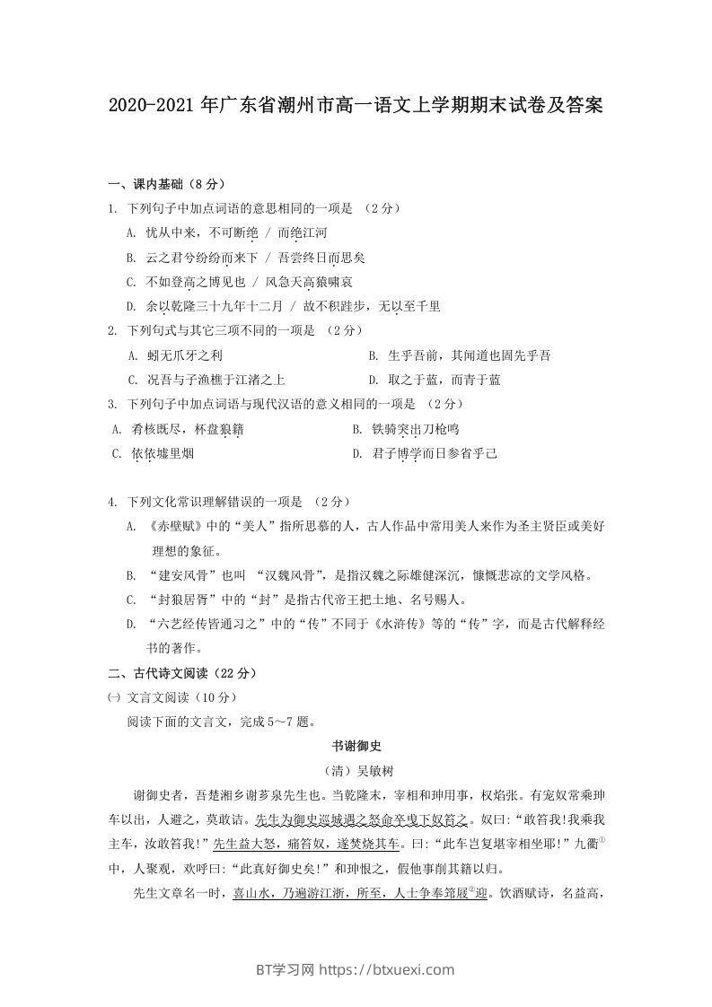2020-2021年广东省潮州市高一语文上学期期末试卷及答案(Word版)-BT学习网