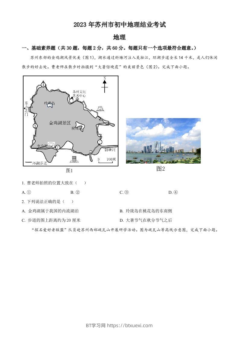 2023年江苏省苏州市中考地理真题（空白卷）-BT学习网
