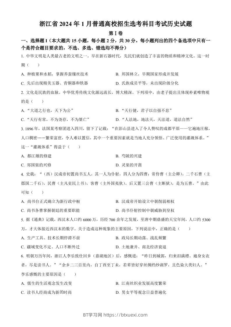 2024年高考历史试卷（浙江）（1月）（空白卷）-BT学习网