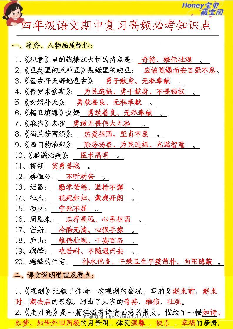 四上语文期中高频考点-BT学习网