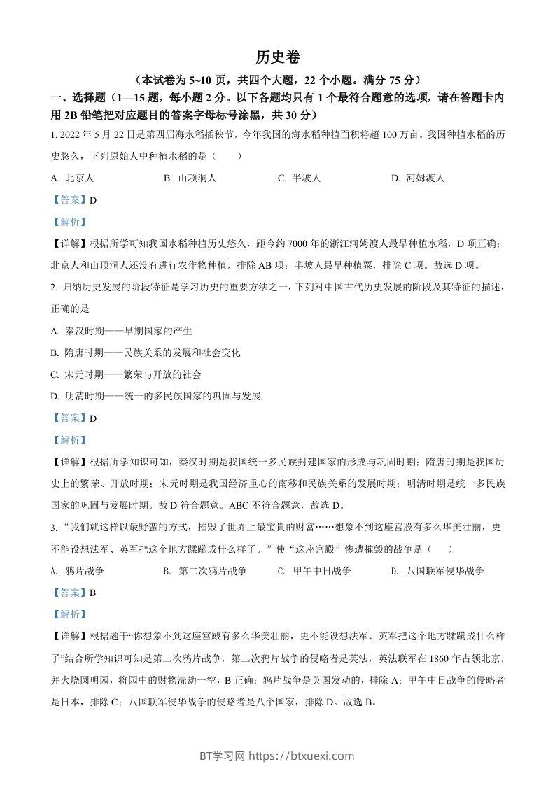 2022年贵州省黔东南州中考历史真题（含答案）-BT学习网