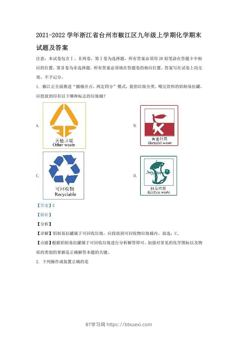 2021-2022学年浙江省台州市椒江区九年级上学期化学期末试题及答案(Word版)-BT学习网