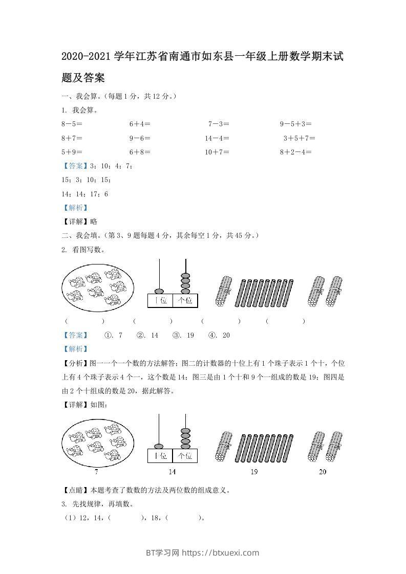 2020-2021学年江苏省南通市如东县一年级上册数学期末试题及答案(Word版)-BT学习网