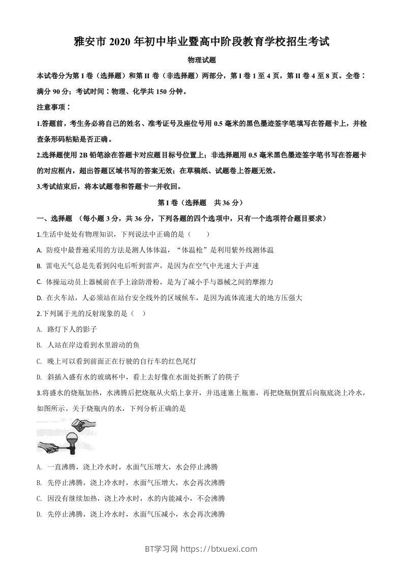 2020年四川省雅安市中考物理试题（空白卷）-BT学习网