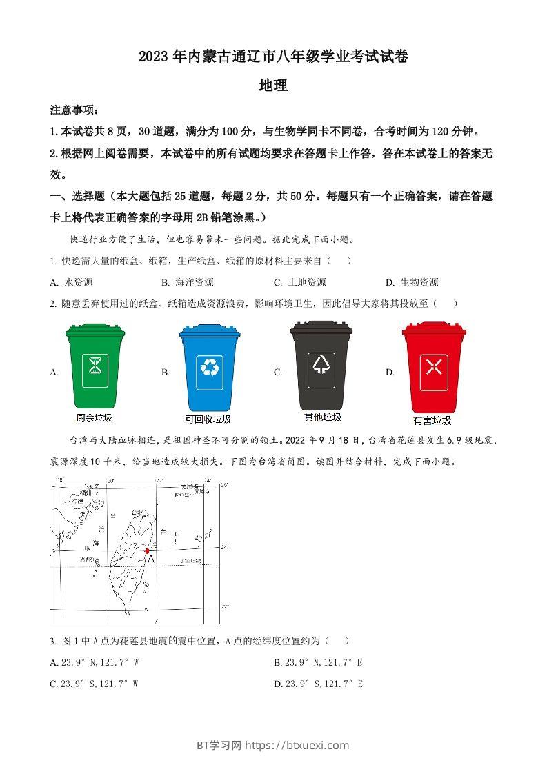 2023年内蒙古通辽市中考地理真题（空白卷）-BT学习网