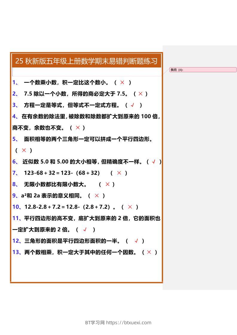 【2025秋新版】五年级上册数学期末易错判断题练习-BT学习网