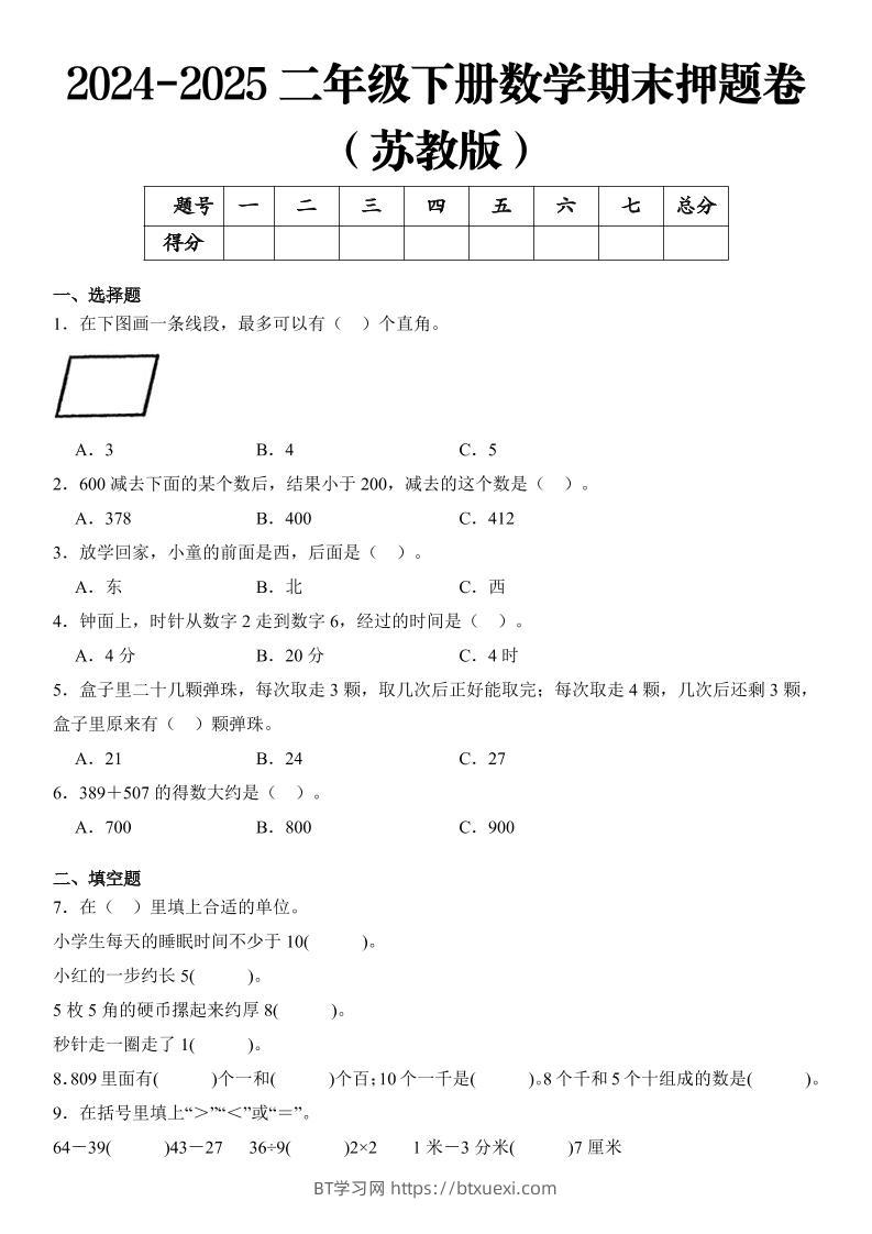 2025二年级下册数学期末押题卷苏教版-BT学习网