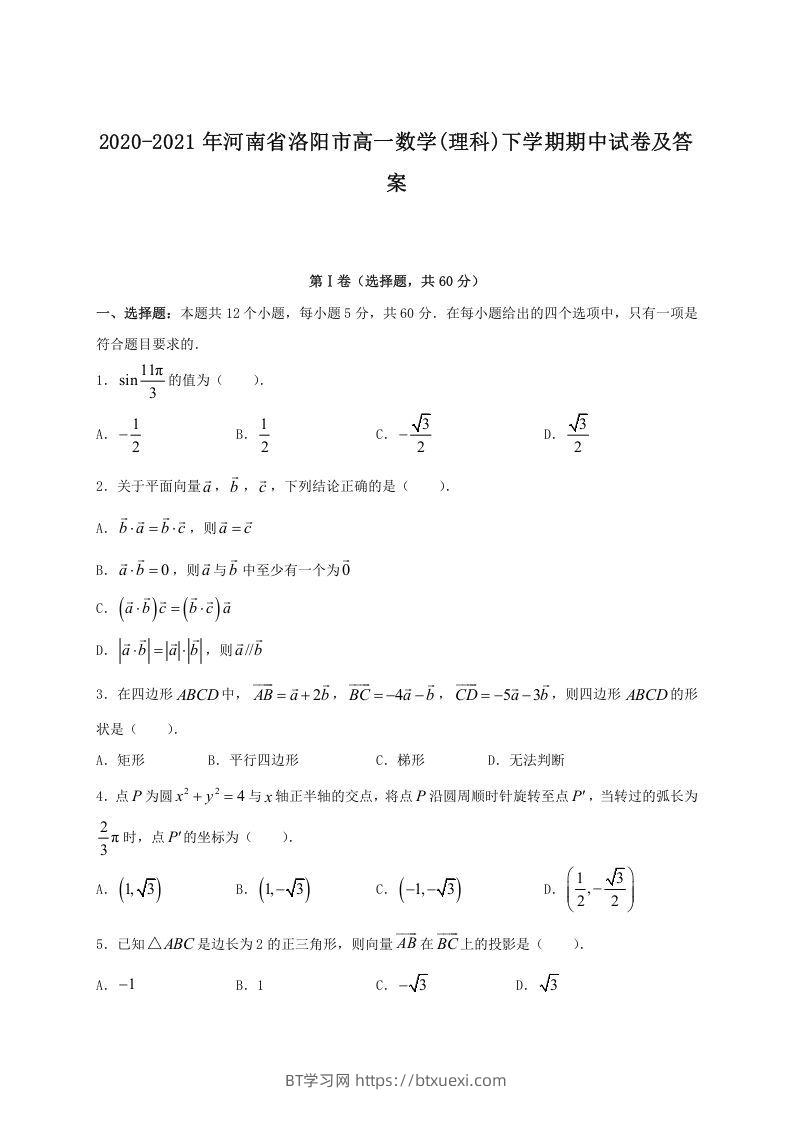 2020-2021年河南省洛阳市高一数学(理科)下学期期中试卷及答案(Word版)-BT学习网