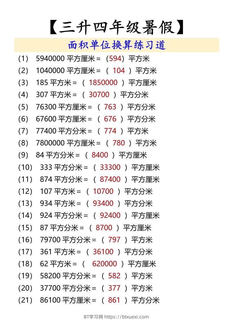 【三升四年级暑假】面积单位换算练习道-四上数学-BT学习网