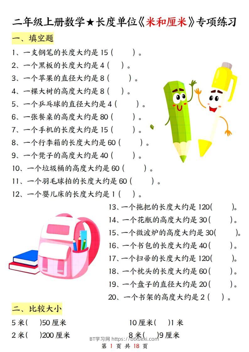 二上数学长度单位《米和厘米》专项练习（含答案18页)-BT学习网
