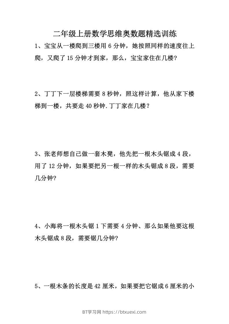 二上数学思维奥数题精选训练-BT学习网