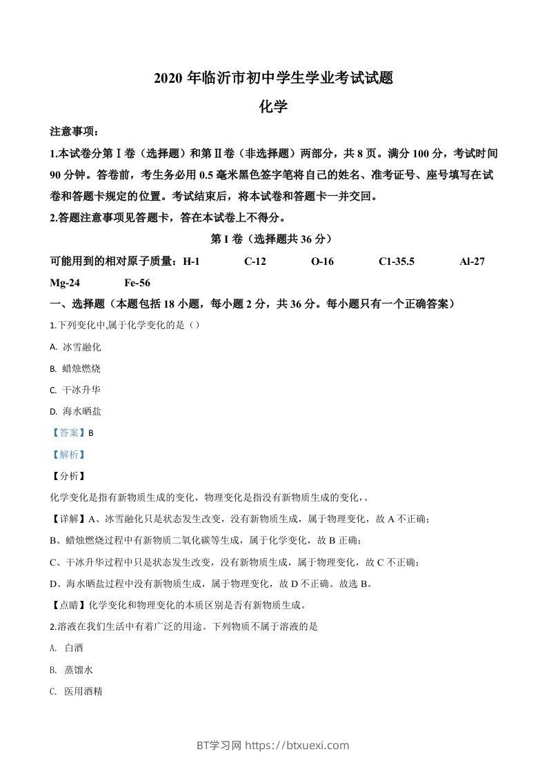 山东省临沂市2020年中考化学试题（含答案）-BT学习网