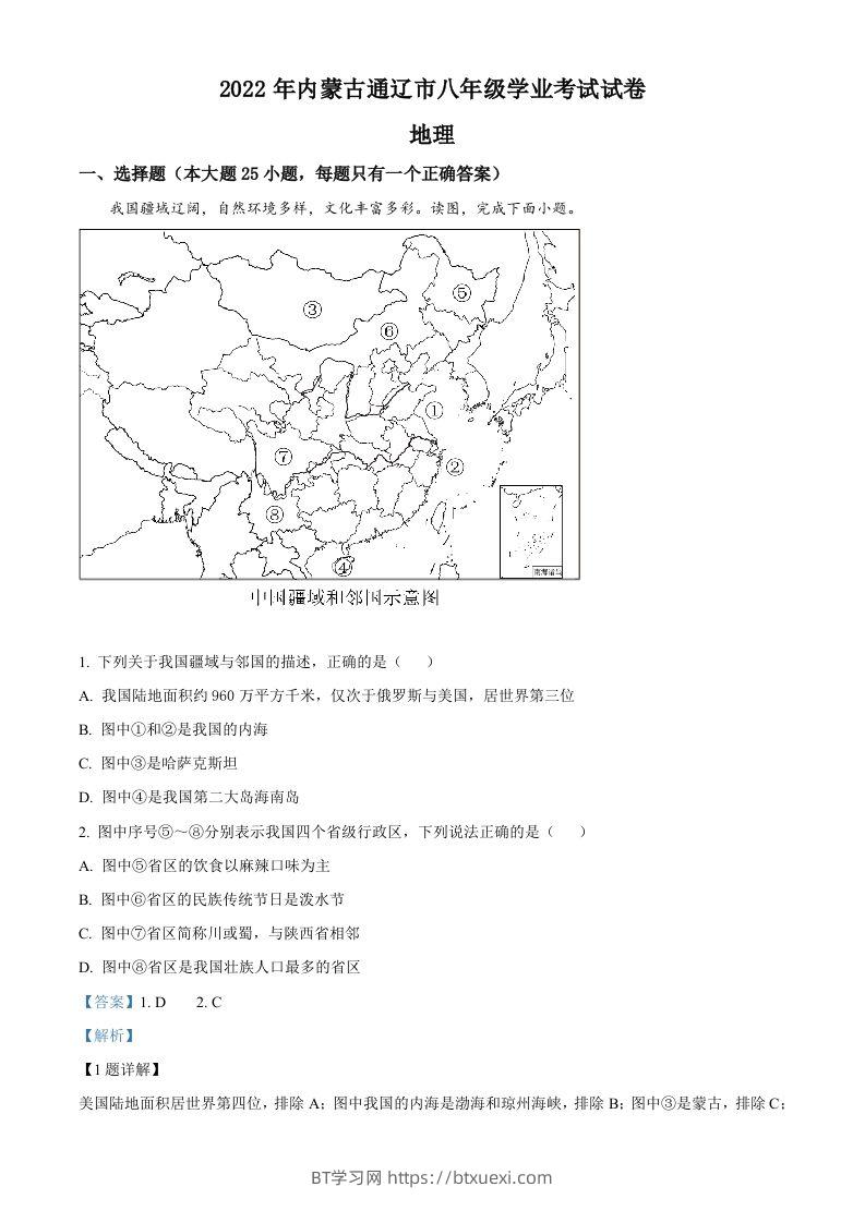 2022年内蒙古通辽市中考地理真题（含答案）-BT学习网