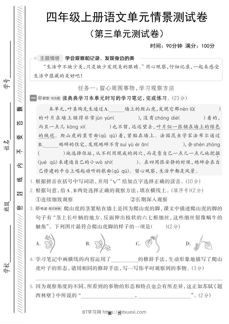 四上语文第三单元情境测试卷（含答案7页）-BT学习网