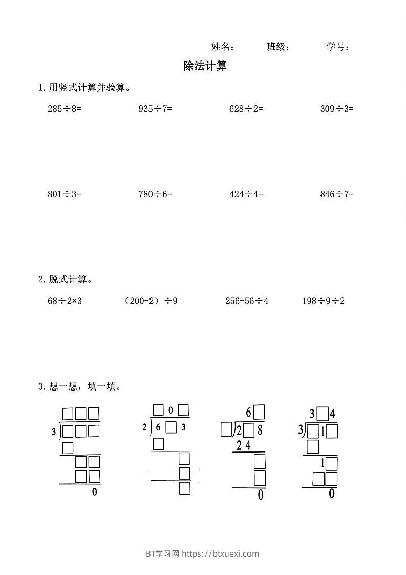 三下数学（通用版）除法竖式计算-BT学习网