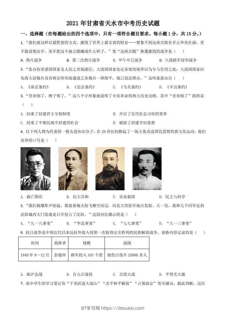 甘肃省天水市2021年中考历史试题（空白卷）-BT学习网